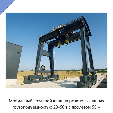 Мобильный козловой кран на резиновых шинах грузоподъёмностью 20–50 т с пролётом 55 м