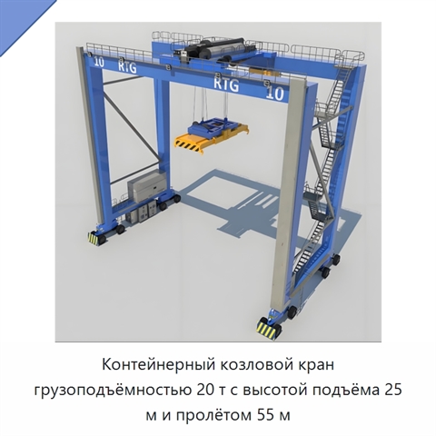 Контейнерный козловой кран грузоподъёмностью 20 т с высотой подъёма 25 м и пролётом 55 м