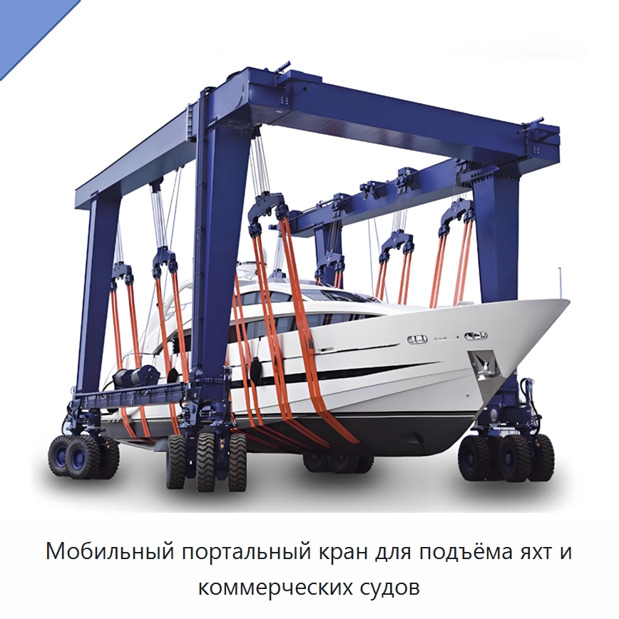 Мобильный портальный кран для подъёма яхт и коммерческих судов — Краны