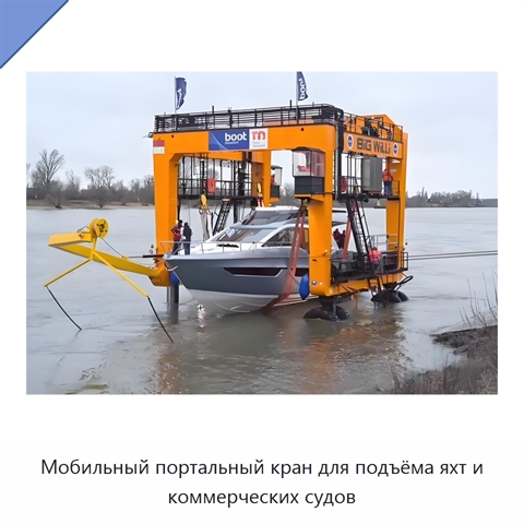 Мобильный портальный кран для подъёма яхт и коммерческих судов
