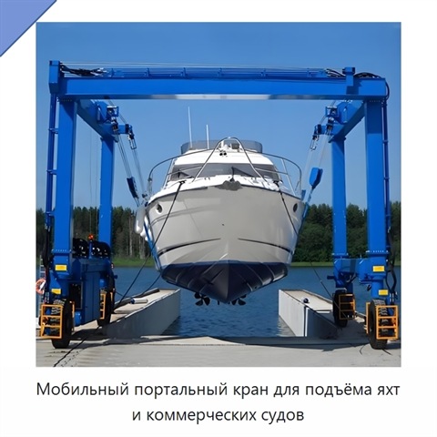 Мобильный портальный кран для подъёма яхт и коммерческих судов