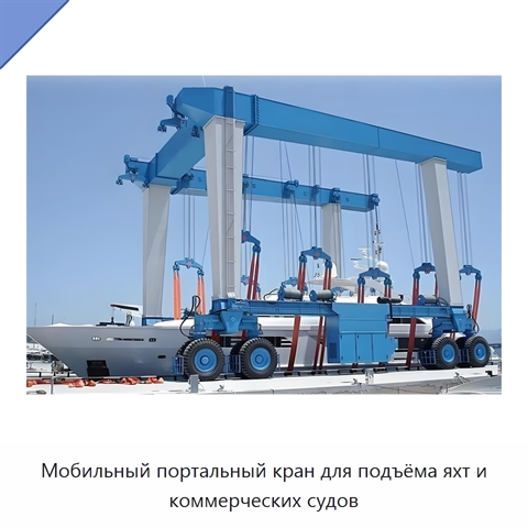 Мобильный портальный кран для подъёма яхт и коммерческих судов