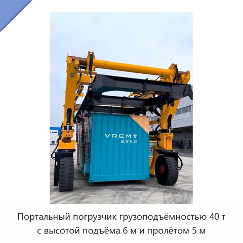 Портальный погрузчик грузоподъёмностью 40 т с высотой подъёма 6 м и пролётом 5 м
