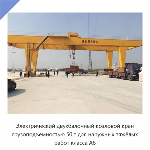 Электрический двухбалочный козловой кран грузоподъёмностью 50 т для наружных тяжёлых работ класса A6