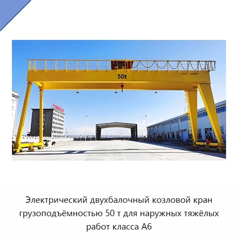 Электрический двухбалочный козловой кран грузоподъёмностью 50 т для наружных тяжёлых работ класса A6