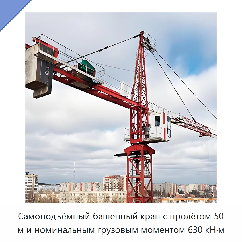 Самоподъёмный башенный кран с пролётом 50 м и номинальным грузовым моментом 630 кН·м — Краны