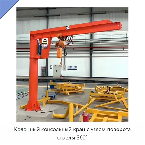 Колонный консольный кран с углом поворота стрелы 360°