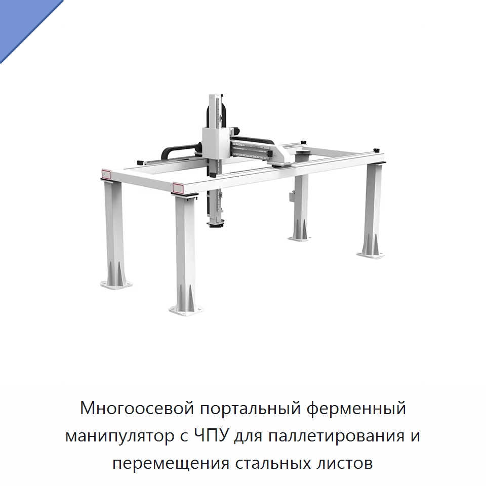 Многоосевой портальный ферменный манипулятор с ЧПУ для паллетирования и перемещения стальных листов — Краны