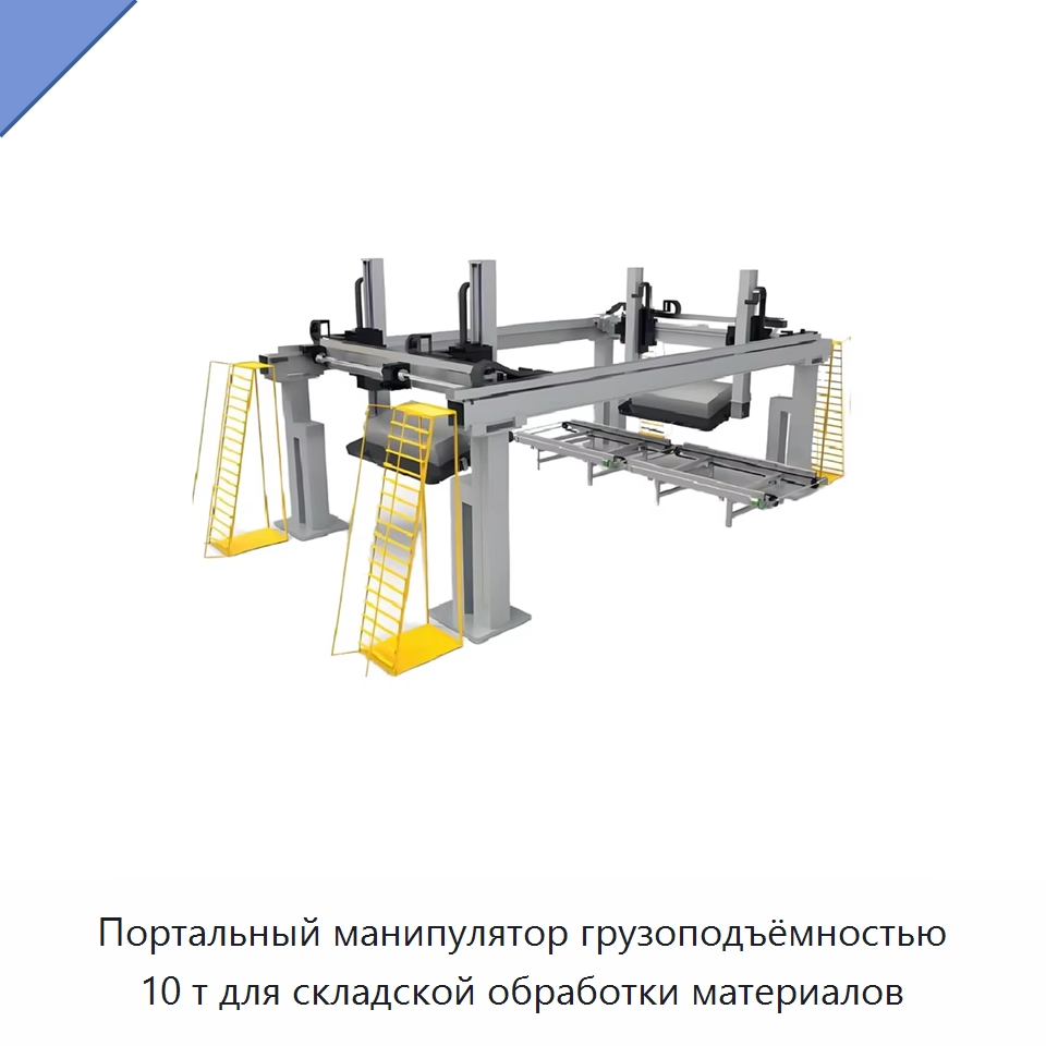 Портальный манипулятор грузоподъёмностью 10 т для складской обработки материалов — Краны