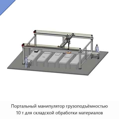 Портальный манипулятор грузоподъёмностью 10 т для складской обработки материалов
