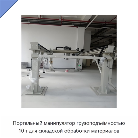 Портальный манипулятор грузоподъёмностью 10 т для складской обработки материалов