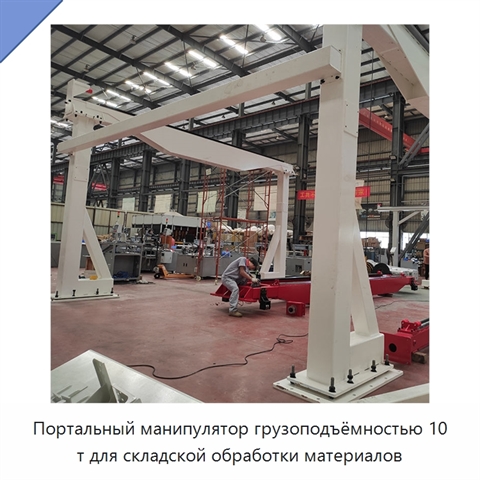 Портальный манипулятор грузоподъёмностью 10 т для складской обработки материалов