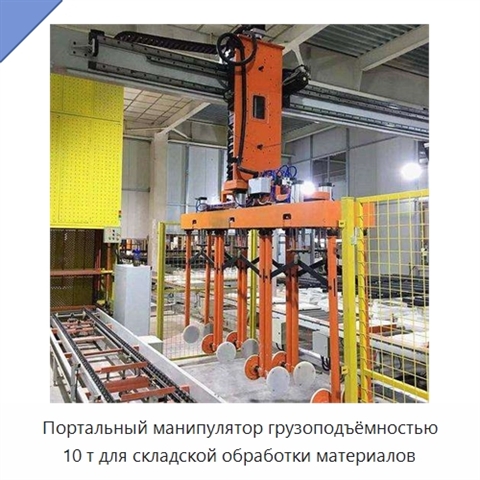 Портальный манипулятор грузоподъёмностью 10 т для складской обработки материалов