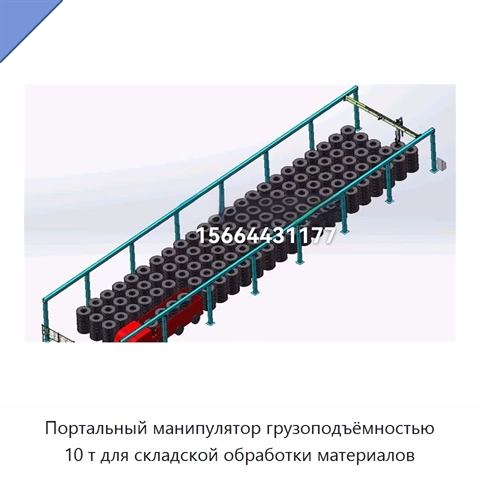 Портальный манипулятор грузоподъёмностью 10 т для складской обработки материалов