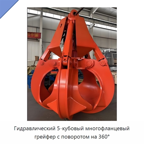Гидравлический 5-кубовый многофланцевый грейфер с поворотом на 360°