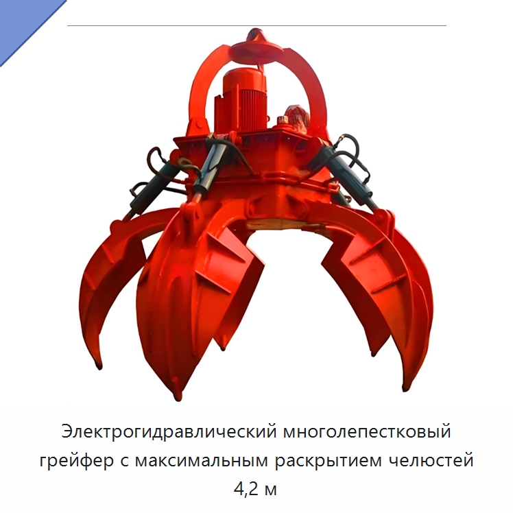 Электрогидравлический многолепестковый грейфер с максимальным раскрытием челюстей 4,2 м — Навесное оборудование для строительной техники