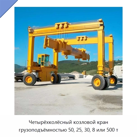 Четырёхколёсный козловой кран грузоподъёмностью 50, 25, 30, 8 или 500 т