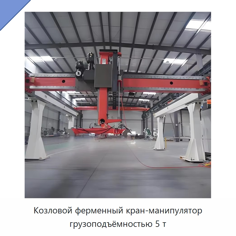 Козловой ферменный кран-манипулятор грузоподъёмностью 5 т — Краны