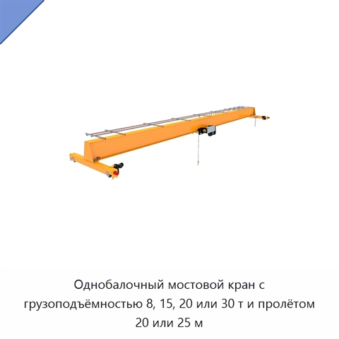 Однобалочный мостовой кран с грузоподъёмностью 8, 15, 20 или 30 т и пролётом 20 или 25 м
