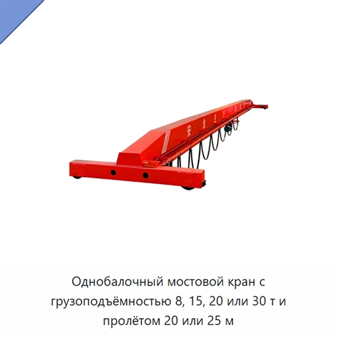 Однобалочный мостовой кран с грузоподъёмностью 8, 15, 20 или 30 т и пролётом 20 или 25 м
