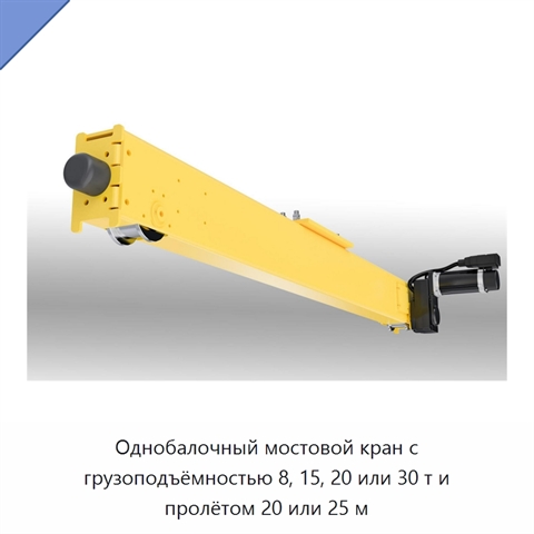 Однобалочный мостовой кран с грузоподъёмностью 8, 15, 20 или 30 т и пролётом 20 или 25 м