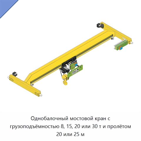 Однобалочный мостовой кран с грузоподъёмностью 8, 15, 20 или 30 т и пролётом 20 или 25 м