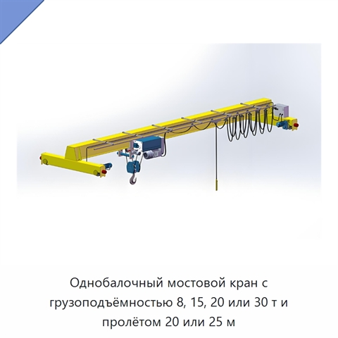 Однобалочный мостовой кран с грузоподъёмностью 8, 15, 20 или 30 т и пролётом 20 или 25 м