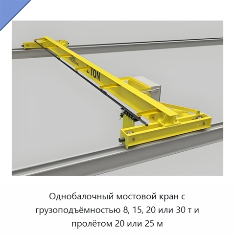 Однобалочный мостовой кран с грузоподъёмностью 8, 15, 20 или 30 т и пролётом 20 или 25 м