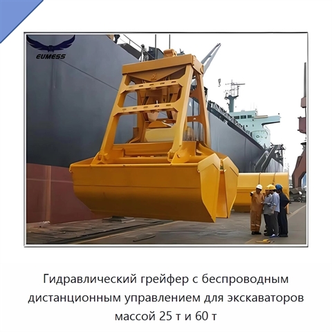 Гидравлический грейфер с беспроводным дистанционным управлением для экскаваторов массой 25 т и 60 т