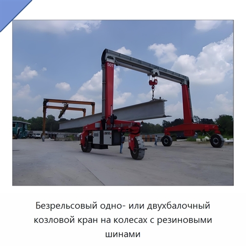 Безрельсовый одно- или двухбалочный козловой кран на колесах с резиновыми шинами