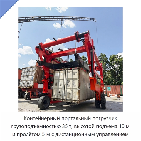 Контейнерный портальный погрузчик грузоподъёмностью 35 т, высотой подъёма 10 м и пролётом 5 м с дистанционным управлением