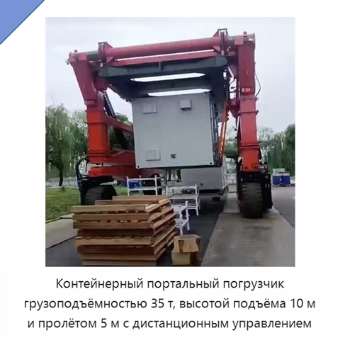 Контейнерный портальный погрузчик грузоподъёмностью 35 т, высотой подъёма 10 м и пролётом 5 м с дистанционным управлением