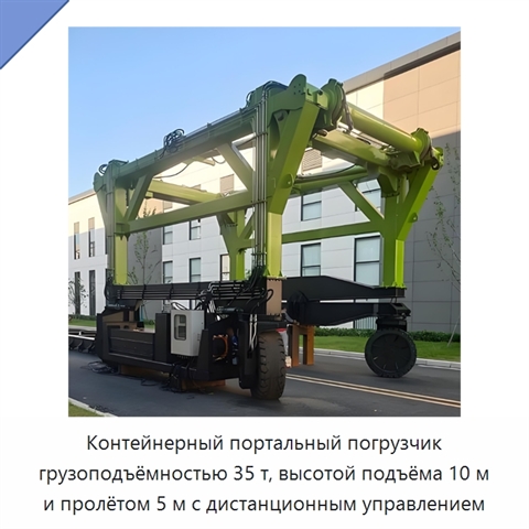 Контейнерный портальный погрузчик грузоподъёмностью 35 т, высотой подъёма 10 м и пролётом 5 м с дистанционным управлением