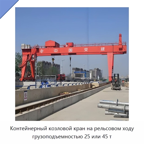 Контейнерный козловой кран на рельсовом ходу грузоподъемностью 25 или 45 т