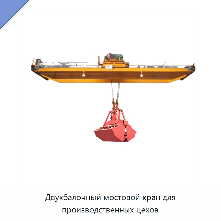 Двухбалочный мостовой кран для производственных цехов — Краны