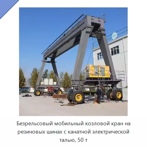 Безрельсовый мобильный козловой кран на резиновых шинах с канатной электрической талью, 50 т — Краны