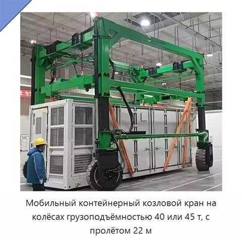 Мобильный контейнерный козловой кран на колёсах грузоподъёмностью 40 или 45 т, с пролётом 22 м