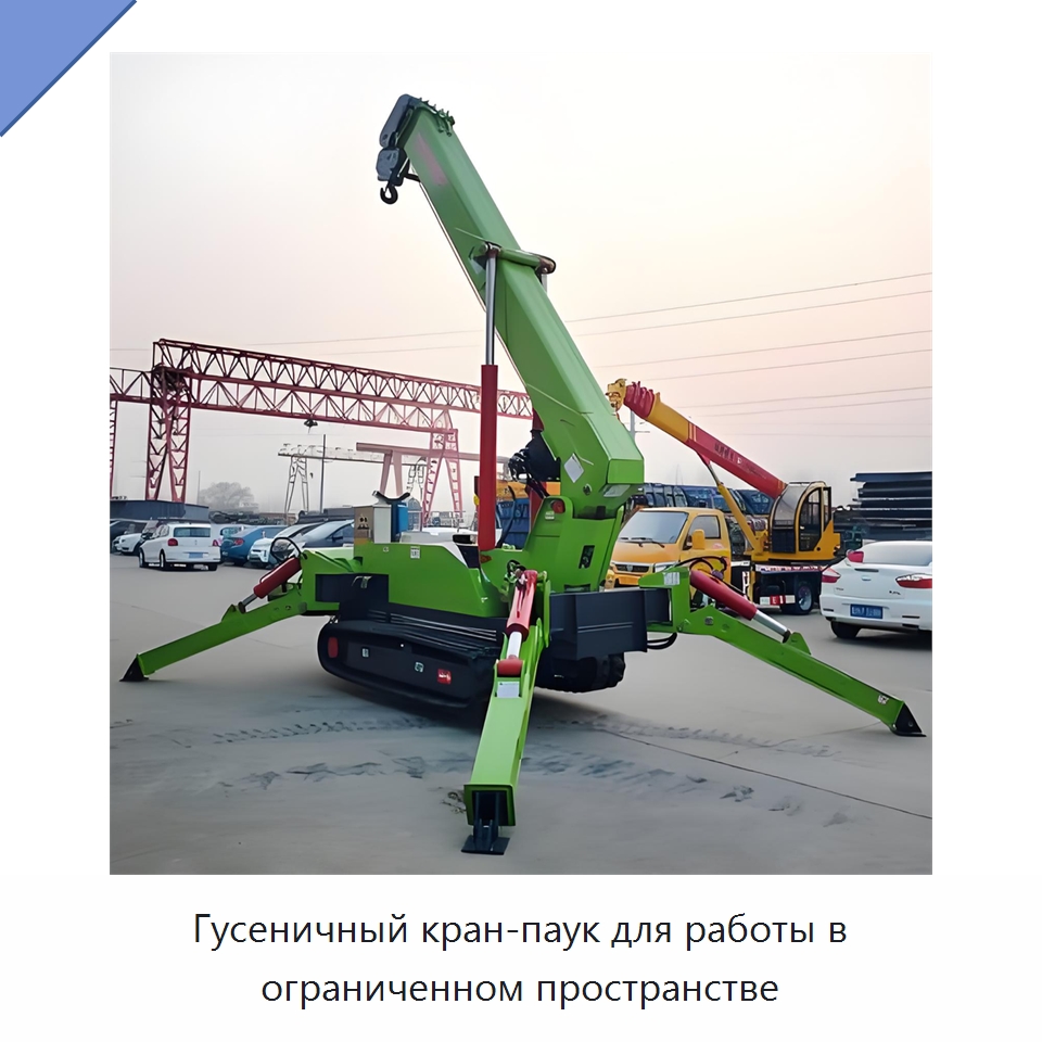 Гусеничный кран-паук для работы в ограниченном пространстве — Краны