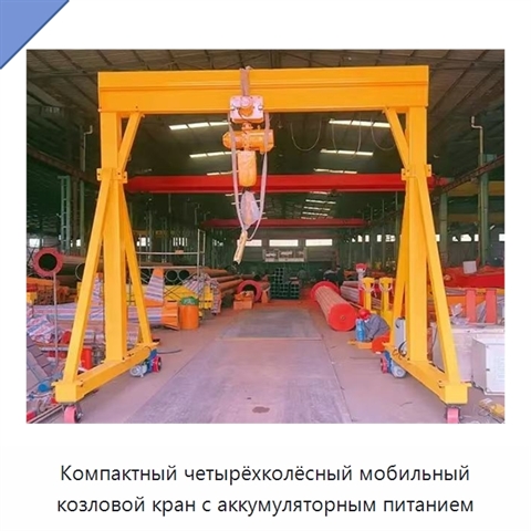 Компактный четырёхколёсный мобильный козловой кран с аккумуляторным питанием