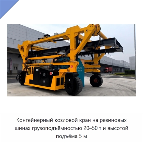 Контейнерный козловой кран на резиновых шинах грузоподъёмностью 20–50 т и высотой подъёма 5 м