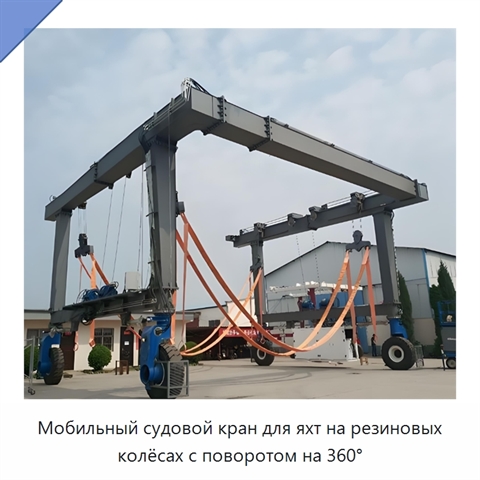 Мобильный судовой кран для яхт на резиновых колёсах с поворотом на 360°