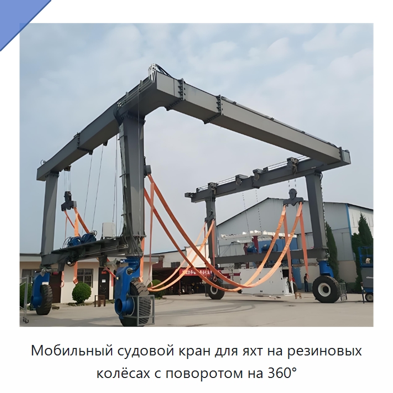 Мобильный судовой кран для яхт на резиновых колёсах с поворотом на 360° — Краны