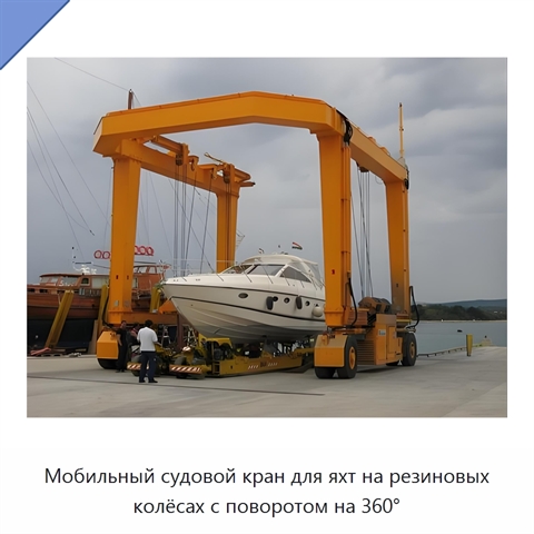 Мобильный судовой кран для яхт на резиновых колёсах с поворотом на 360°