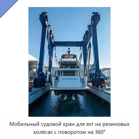 Мобильный судовой кран для яхт на резиновых колёсах с поворотом на 360°