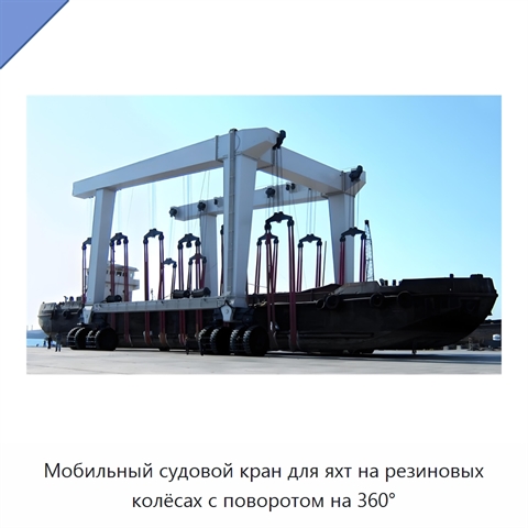 Мобильный судовой кран для яхт на резиновых колёсах с поворотом на 360°