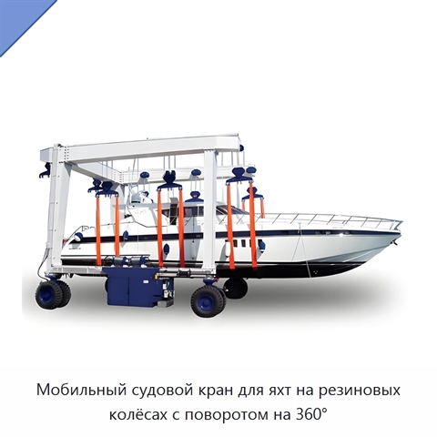 Мобильный судовой кран для яхт на резиновых колёсах с поворотом на 360°