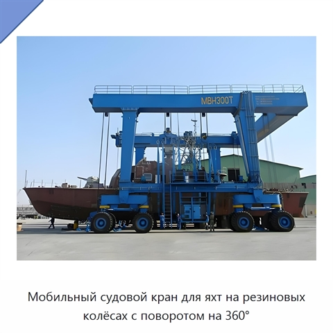 Мобильный судовой кран для яхт на резиновых колёсах с поворотом на 360°