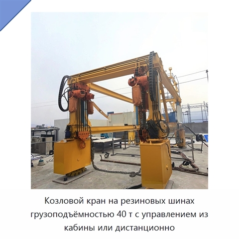 Козловой кран на резиновых шинах грузоподъёмностью 40 т с управлением из кабины или дистанционно