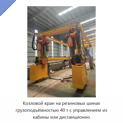 Козловой кран на резиновых шинах грузоподъёмностью 40 т с управлением из кабины или дистанционно