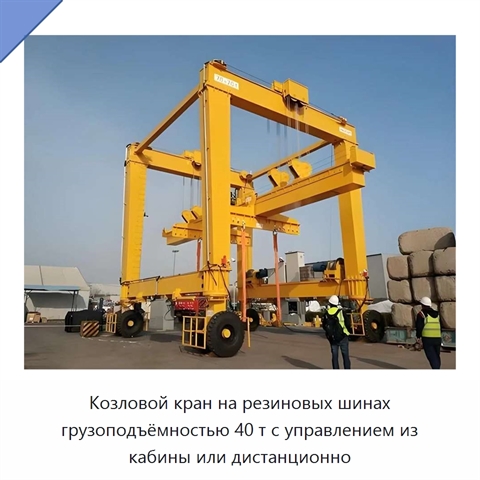 Козловой кран на резиновых шинах грузоподъёмностью 40 т с управлением из кабины или дистанционно